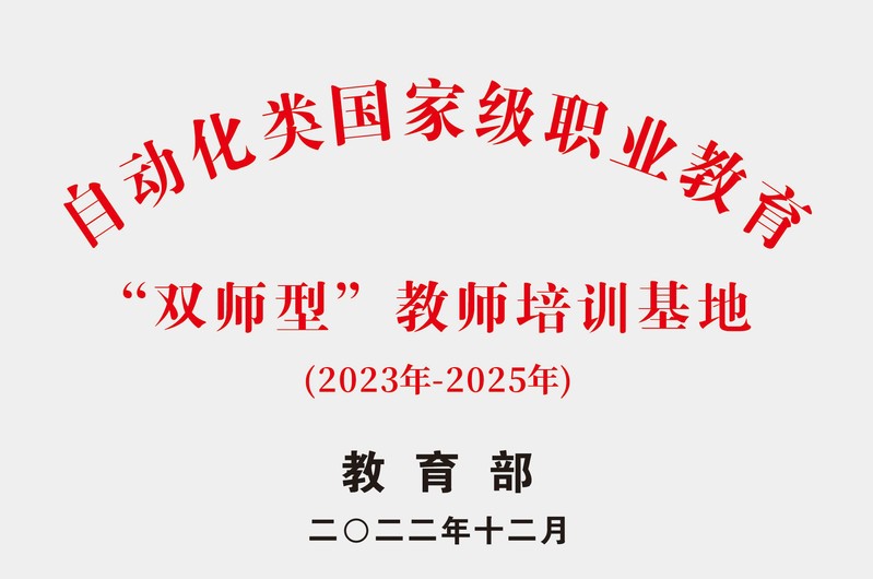 自动化类国家级职业教育“双师型...